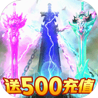 紫青双剑-送500R充值